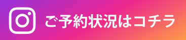 ご予約はこちらから
